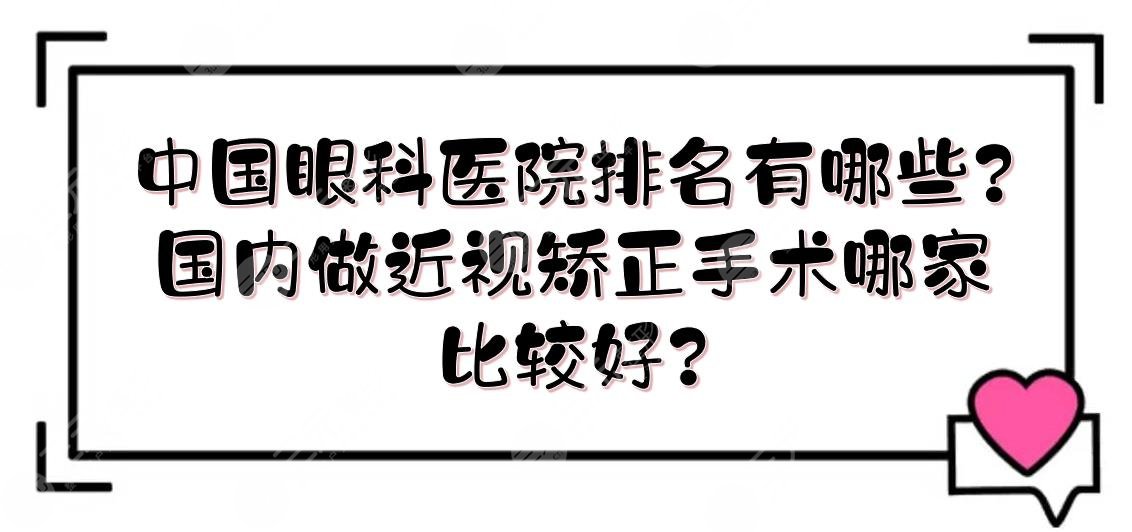眼科医院排名有哪些?国内做近视矫正手术哪家比较好?