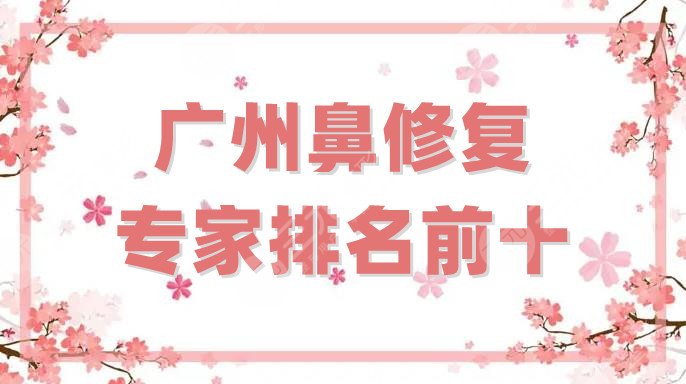 广州鼻修复专家排名前十