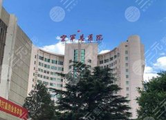 北京双眼皮整形医院三甲排名top5来袭！公立科室盘点，性价比之选！