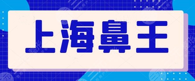 上海鼻王排行榜爆肝整理！榜上五位德艺双馨，戴传昌、陈付国排榜一榜二~