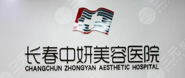 长春中妍医学美容医院
