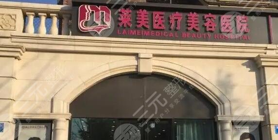 长春莱美