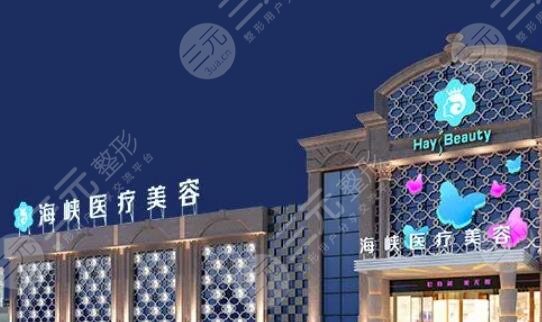 厦门思明海峡医疗美容门诊部
