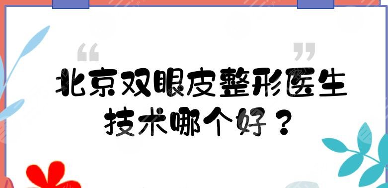 北京双眼皮整形医生|技术哪个好?姬东硕、李斌斌等5位专家点评!