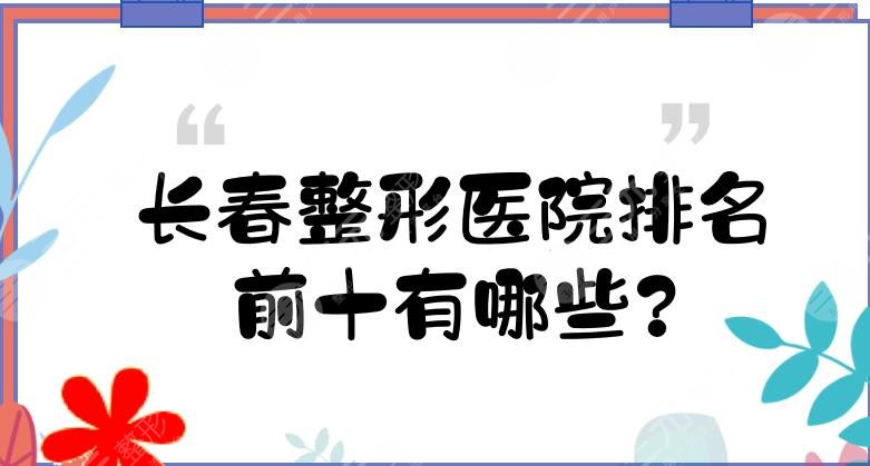 长春整形医院排名前十有哪些?长沙正规医美哪家好?