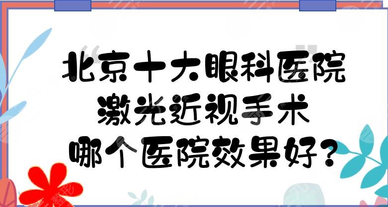 北京十大眼科医院有哪些?激光近视手术哪个医院果好?