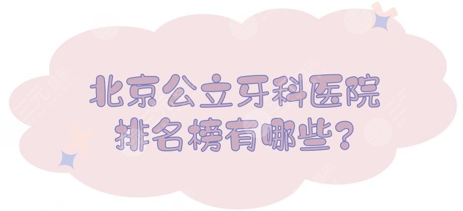 北京公立牙科医院排名榜有哪些?种植牙哪个医院便宜又好?