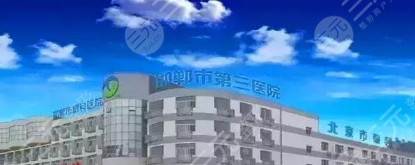 邯郸三院