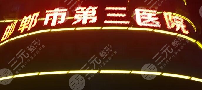 邯郸三院牙齿矫正多少钱
