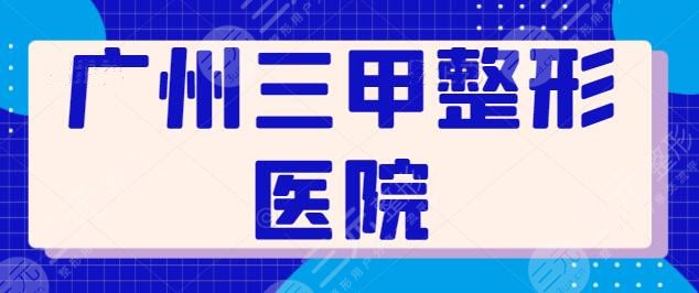 广州三甲整形医院有哪些?南方医院排榜一,中山一院第二,其他医院你认识吗?