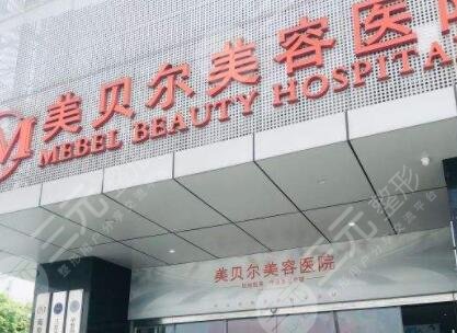 南京美贝尔医疗美容医院