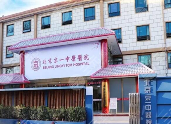 北京京一口腔医院