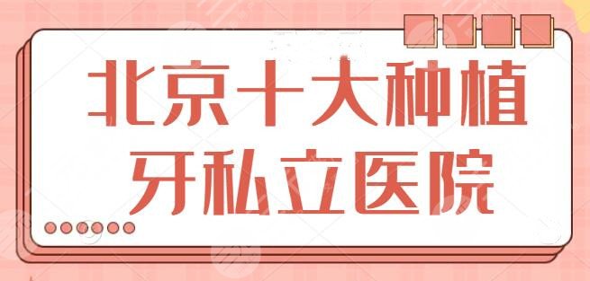 北京十大种植牙私立医院