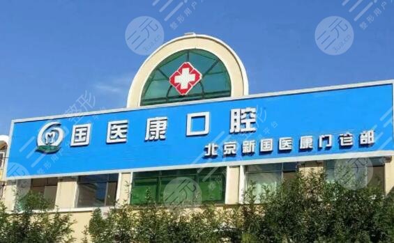 北京国医康口腔门诊部