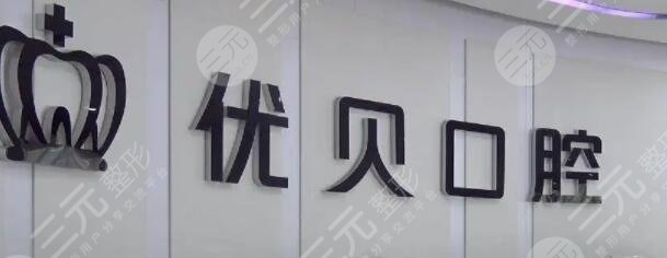 北京优贝口腔门诊部