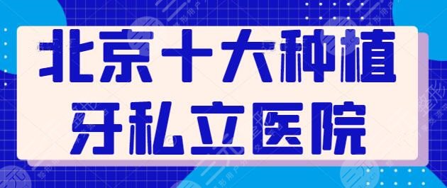 北京十大种植牙私立医院整理收集:这10家医德高尚,欢乐口腔暂排第三~