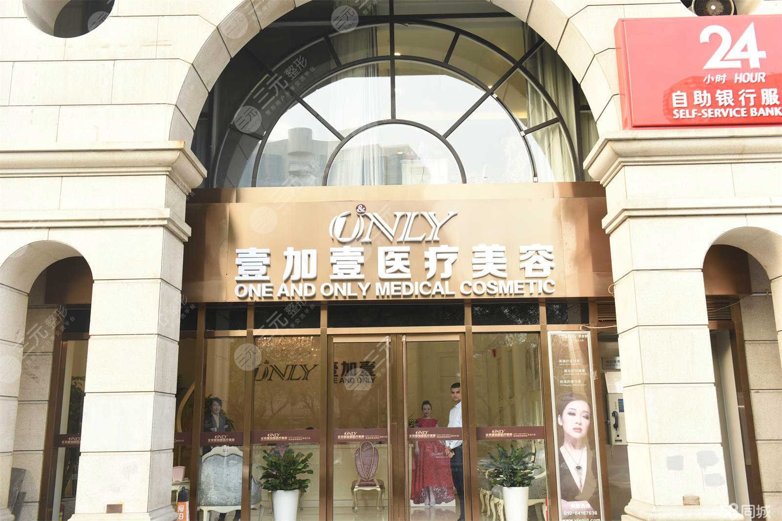 北京壹加壹口腔门诊部