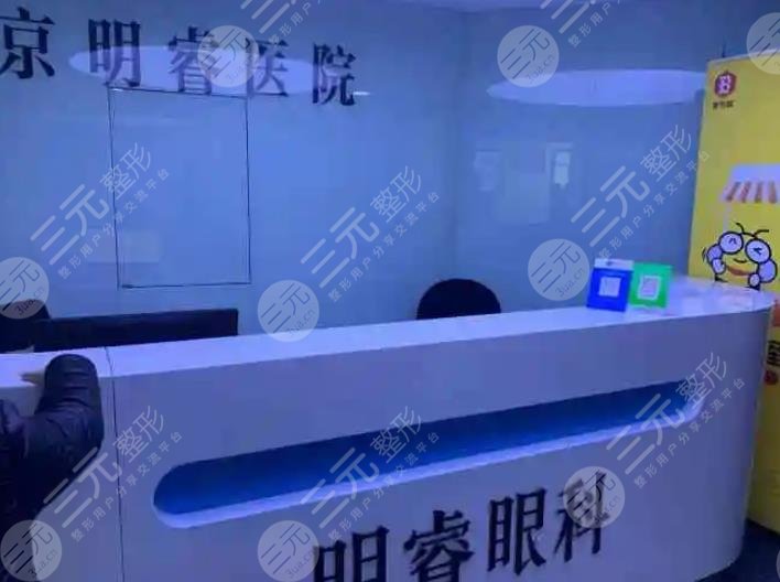 北京明睿眼科诊所