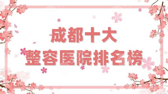 成都十大整容医院排名榜