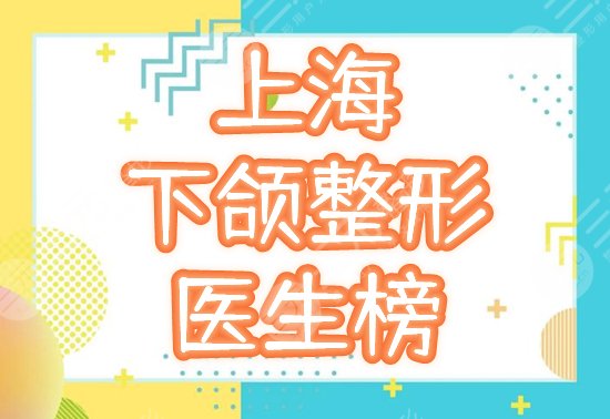 上海下颌角整形好的医生