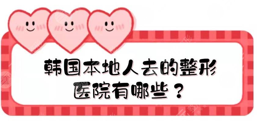韩国本地人去的整形医院有哪些？韩国BK整形医院怎么样？