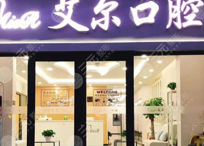 北京艾尔口腔诊所