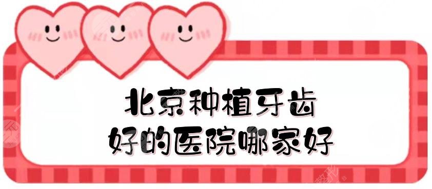 北京种植牙齿好的医院哪家好