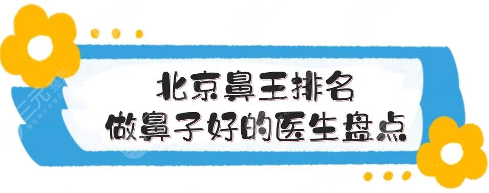 北京鼻王排名|做鼻子好的医生盘点!巫文云\刘彦军\王军等大咖PK~