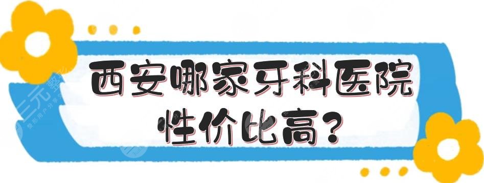 西安哪家牙科医院性价比高?