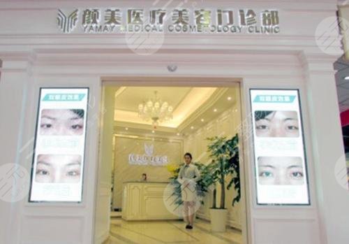 深圳颜美医疗美容整形门诊部