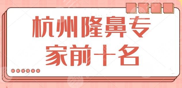 10位！杭州隆鼻专家前十名得出：技术好呼声高！徐靖宏坚守前三名宝座~