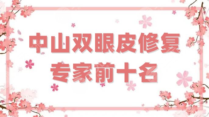 中山双眼皮修复专家前十名