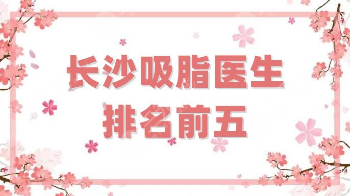 长沙吸脂医生排名前五