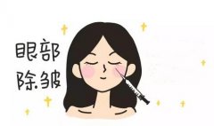 眼部去皱的方法有哪些,怎么消除果好?分享3种医美靓眼大法! 眼部去皱的方法有哪些,怎么消除果好?分享3种医美靓眼大法!