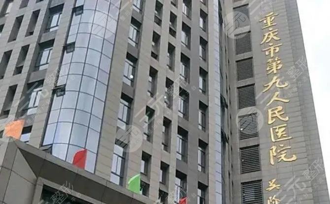重庆第九人民医院整形外科