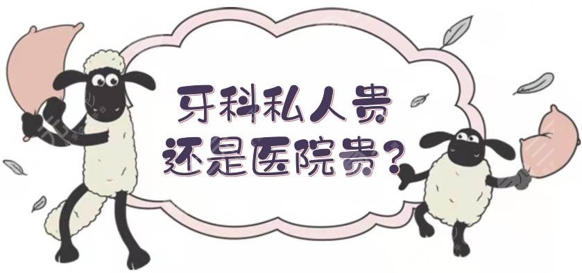 牙科私人贵还是医院贵?