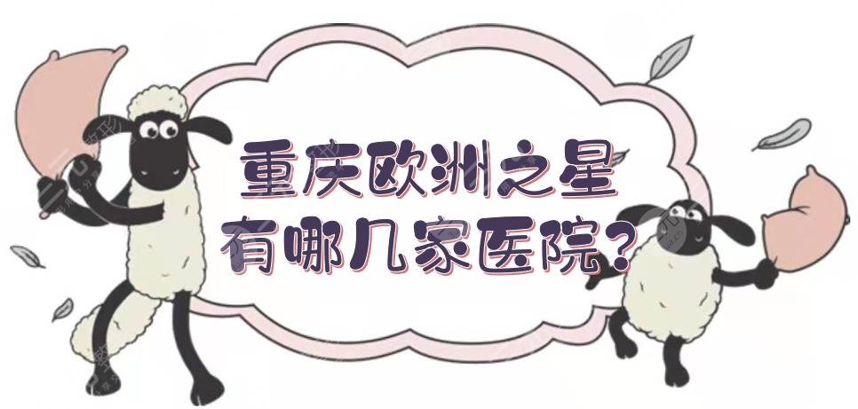 重庆欧洲之星有哪几家医院?5家官方认证(授权)机构盘点!