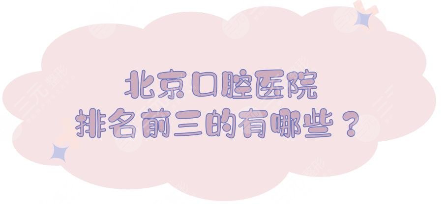北京口腔医院排名前三的有哪些?公立牙科哪个好?