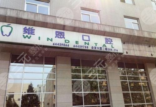 北京维恩口腔门诊部