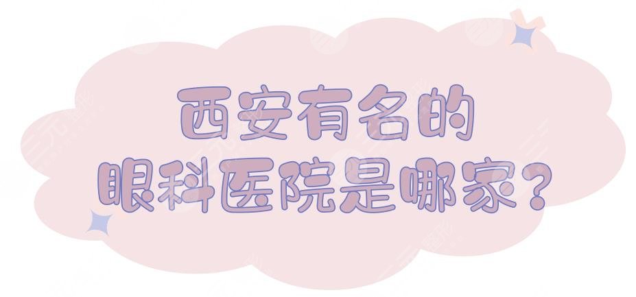 西安有名的眼科医院是哪家?激光近视手术哪家医院好?