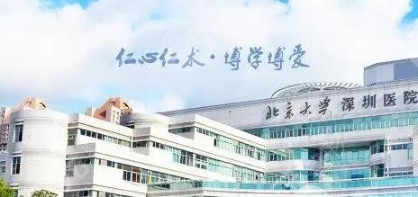 北京大学深圳医院