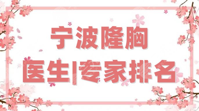 宁波隆胸医生|专家排名