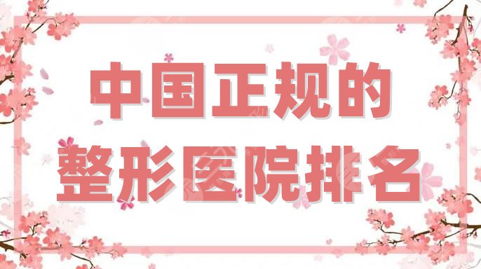 中国正规的整形医院排名