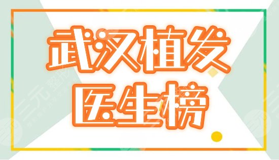 武汉发际线种植好的医生