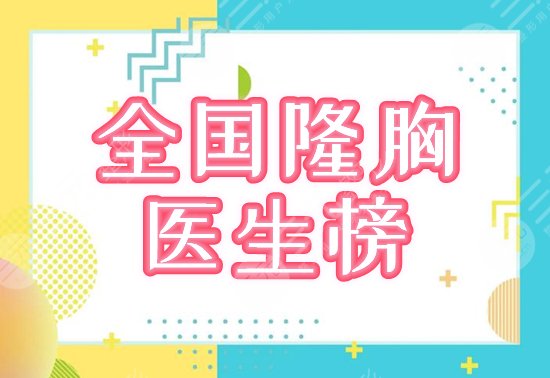全国好的隆胸医生汇总！排行榜3位大佬介绍，助你get霸屏美胸！