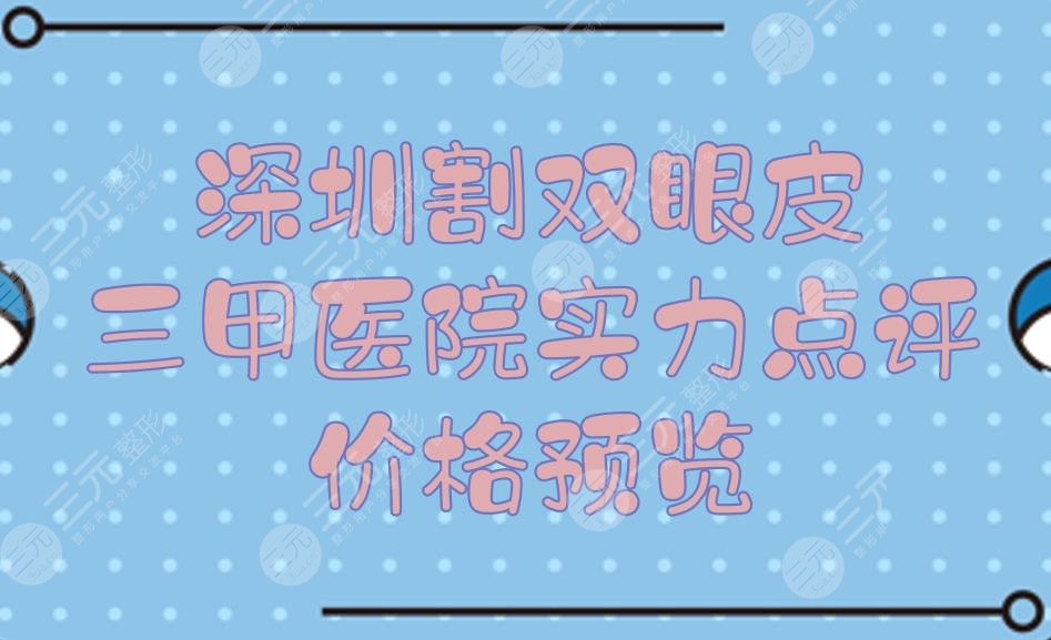 深圳割双眼皮三甲医院+价格预览!市二医院、人民医院等5家点评~