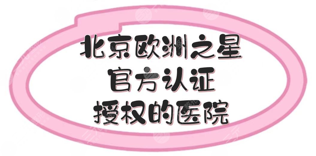北京欧洲之星哪个医院好？官方认证授权的医院盘点|丽都、八大处、华韩...