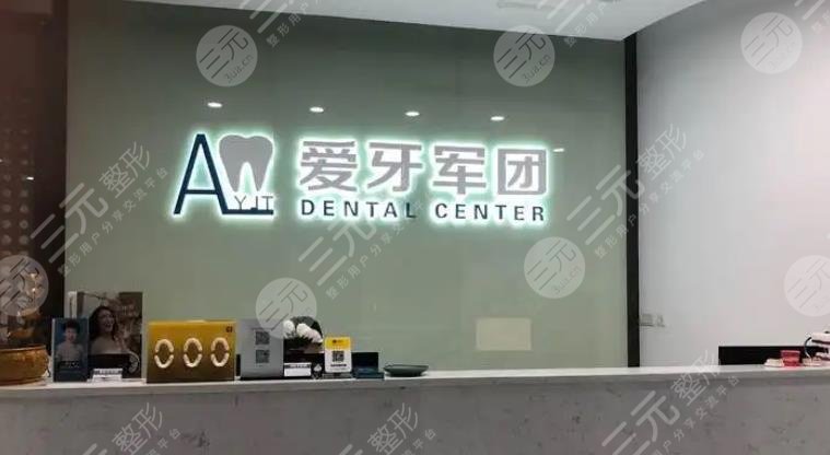 广州爱牙军团口腔门诊部