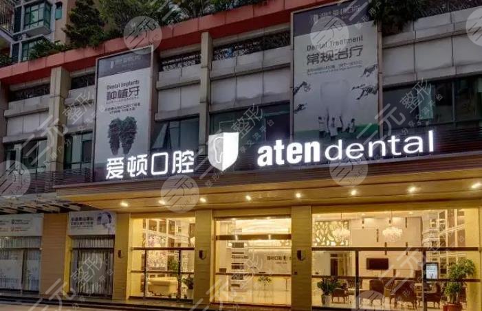 佛山爱顿口腔门诊部