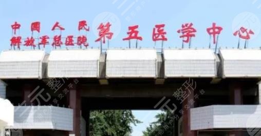 中国人民解放军总医院第五医学中心口腔科